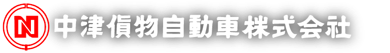 中津貨物自動車株式会社