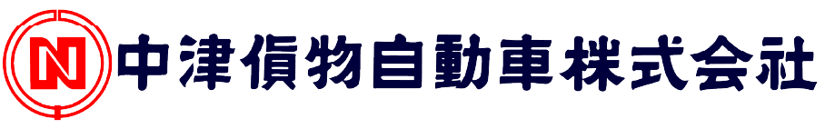 中津貨物自動車株式会社